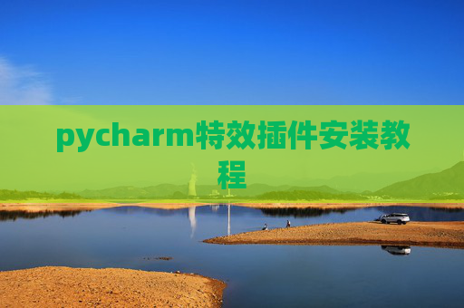 pycharm特效插件安装教程